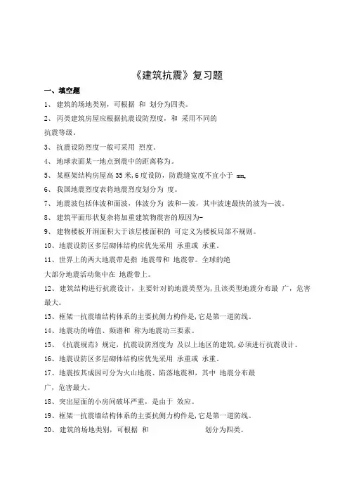 建筑抗震期末考试复习题及参考答案-高起本.doc