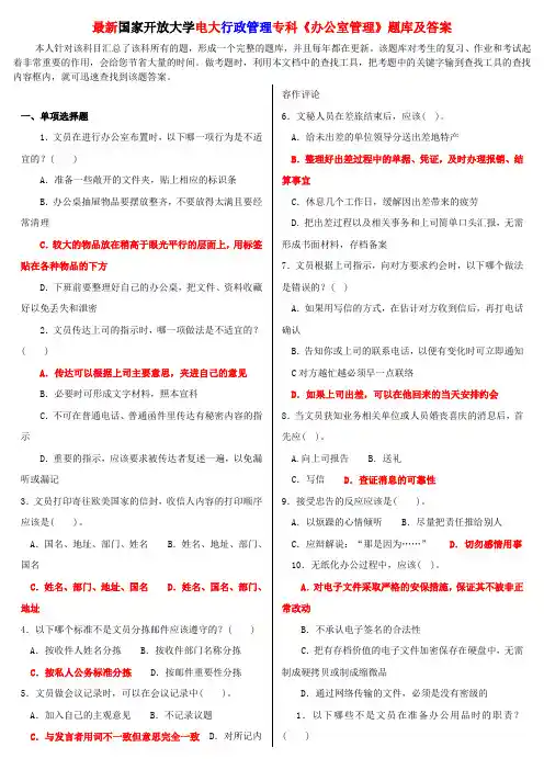最新国家开放大学电大行政管理专科《办公室管理》题库及答案