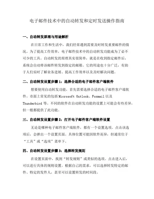 电子邮件技术中的自动转发和定时发送操作指南(三)