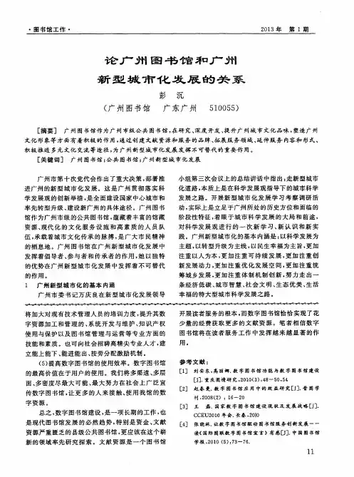 论广州图书馆和广州新型城市化发展的关系