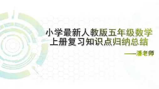 五年级上册数学知识点归纳