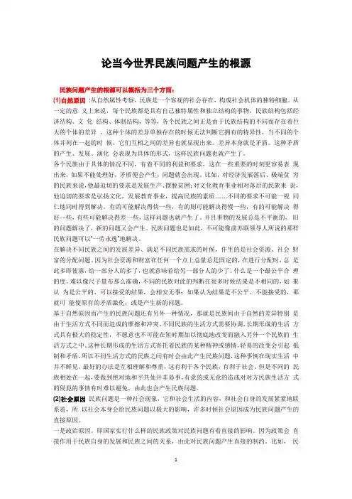 0论当今世界民族问题产生的根源