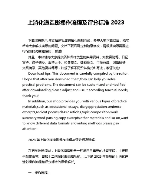 上消化道造影操作流程及评分标准2023