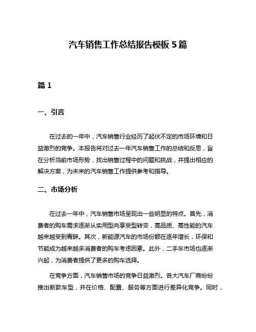 汽车销售工作总结报告模板5篇