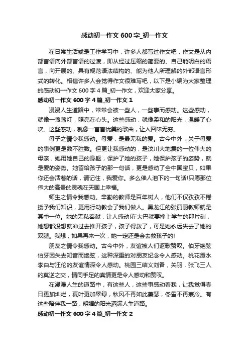 感动初一作文600字4篇_初一作文