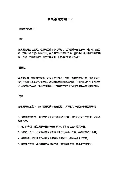 会展策划方案ppt