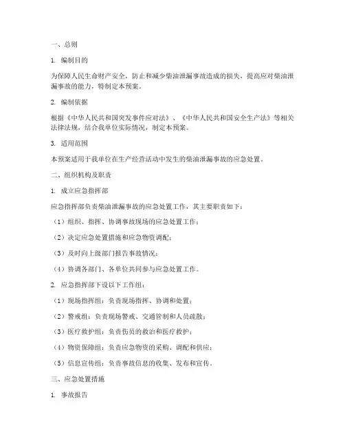 柴油泄漏事故专项应急预案