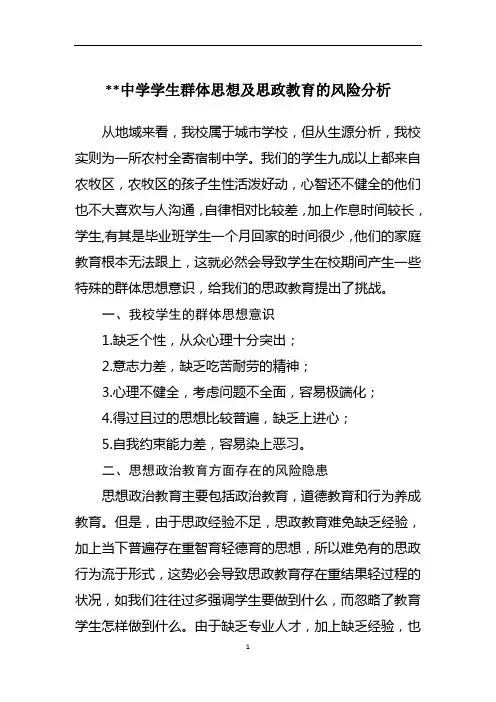学生群体思想及风险隐患分析材料