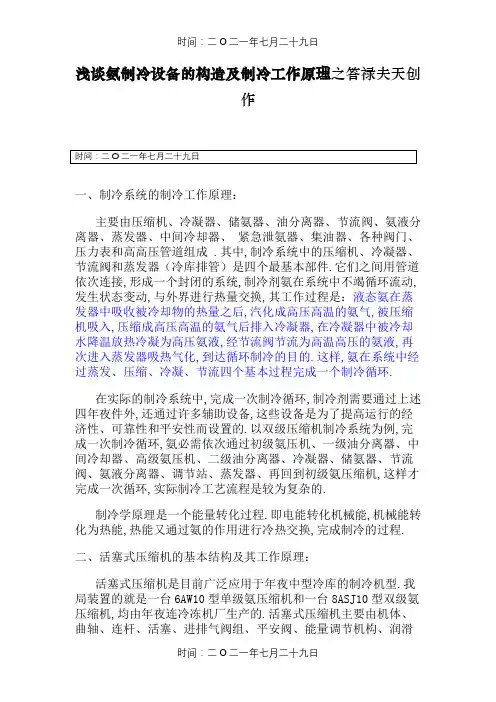 氨制冷设备的构造及制冷工作原理