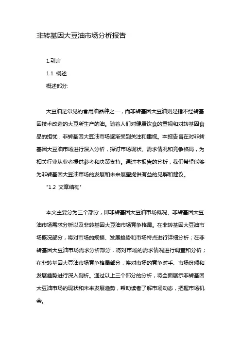 非转基因大豆油市场分析报告