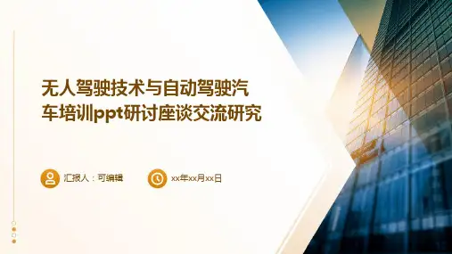 无人驾驶技术与自动驾驶汽车培训ppt研讨座谈交流研究 (2)