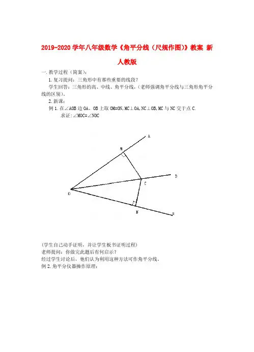 2019-2020学年八年级数学《角平分线(尺规作图)》教案 新人教版.doc