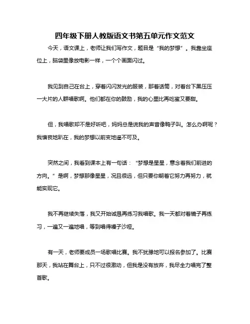 四年级下册人教版语文书第五单元作文范文