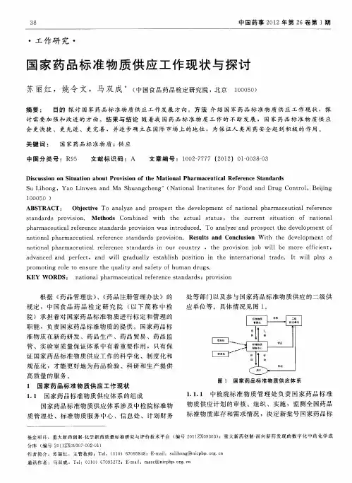 国家药品标准物质供应工作现状与探讨