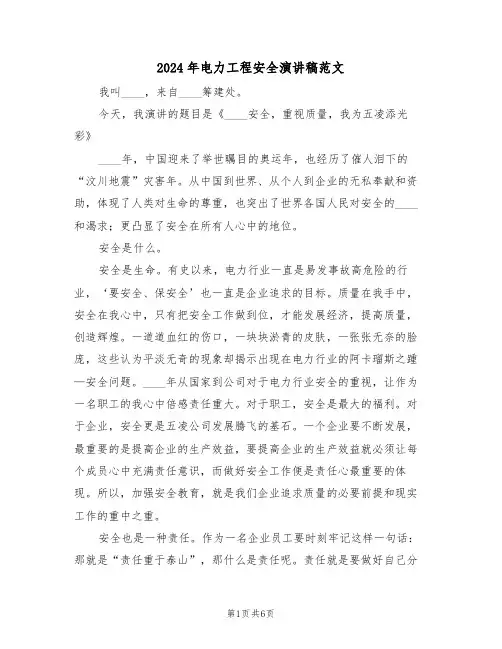 2024年电力工程安全演讲稿范文(3篇)