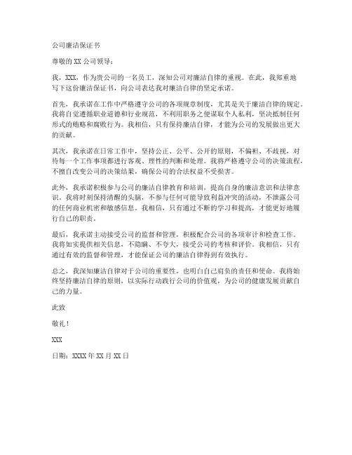 公司廉洁保证书范文模板