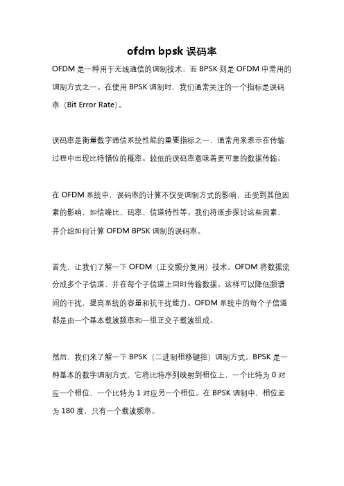 ofdm bpsk误码率
