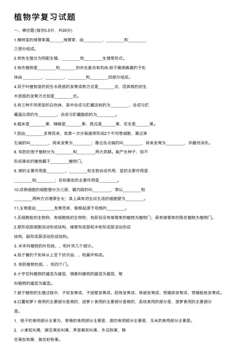 植物学复习试题