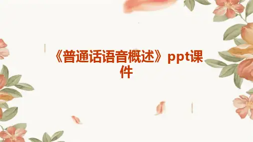 《普通话语音概述》课件