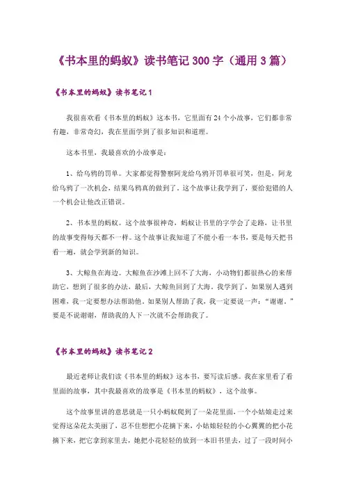 《书本里的蚂蚁》读书笔记300字(通用3篇)