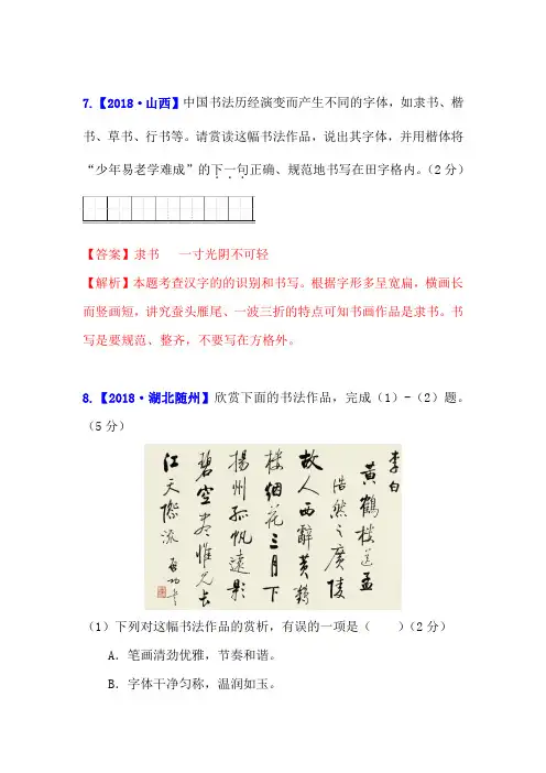 2018年全国中考语文书写及鉴赏试题及答案汇编(4页)