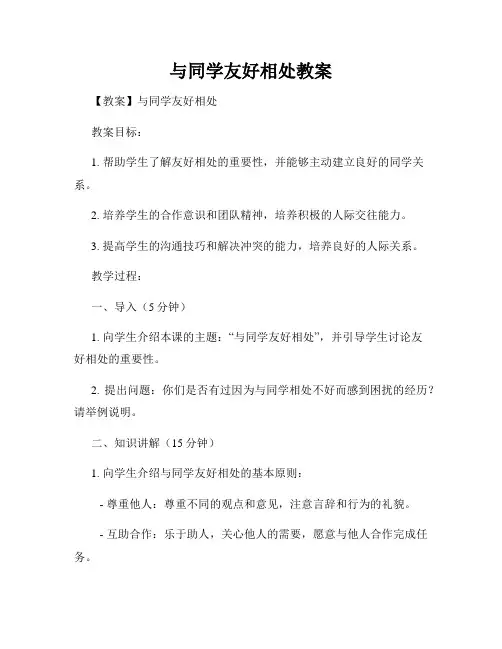 与同学友好相处教案