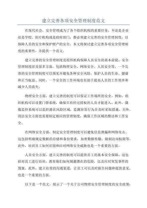 建立完善各项安全管理制度范文
