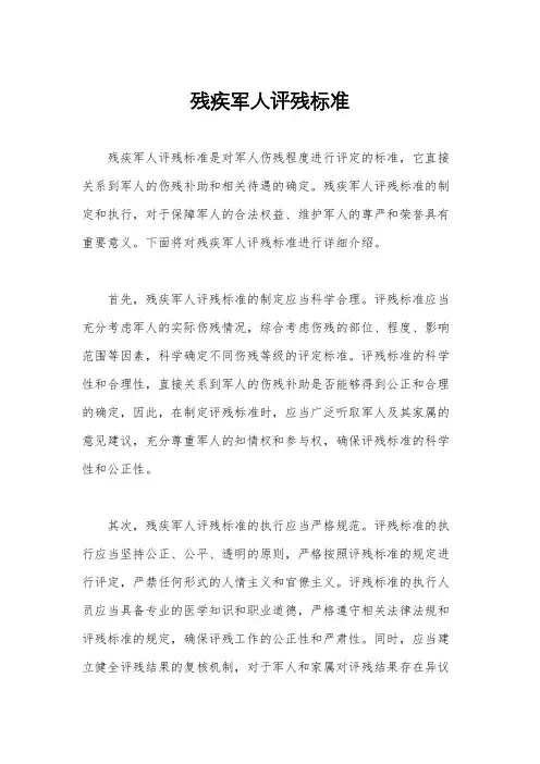 残疾军人评残标准
