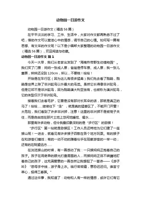动物园一日游作文（精选56篇）