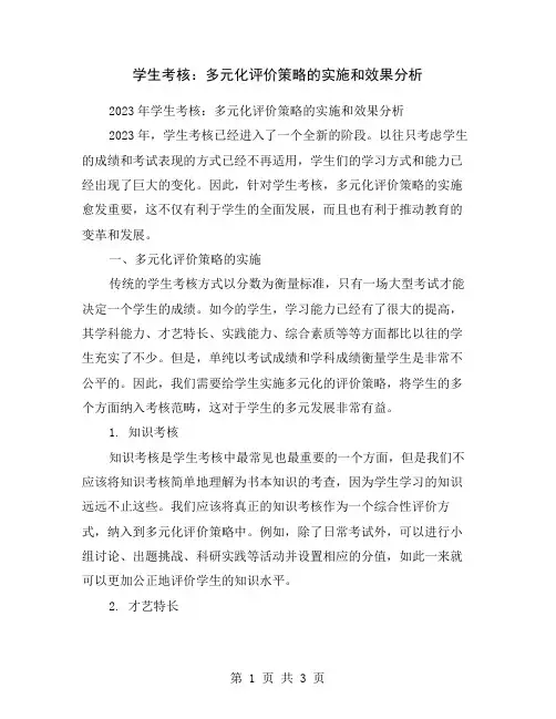 学生考核：多元化评价策略的实施和效果分析
