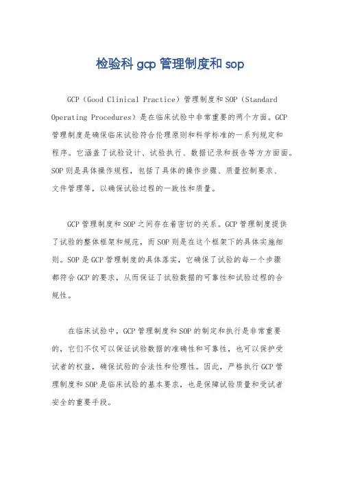 检验科gcp管理制度和sop