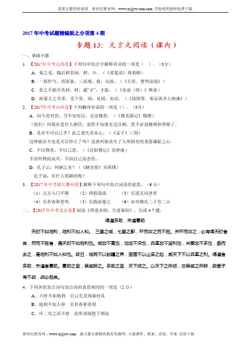 专题13 文言文阅读(课内)(第04期)-2017年中考语文试题分项版解析汇编(原卷版)
