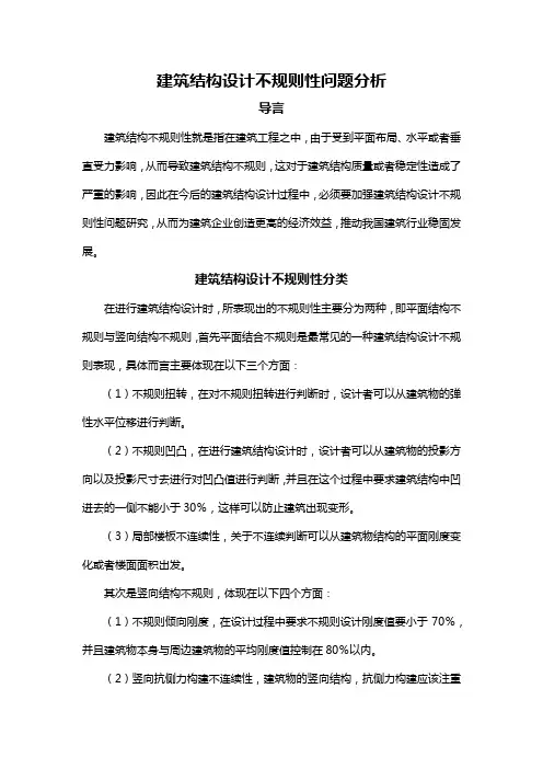 建筑结构设计不规则性问题分析