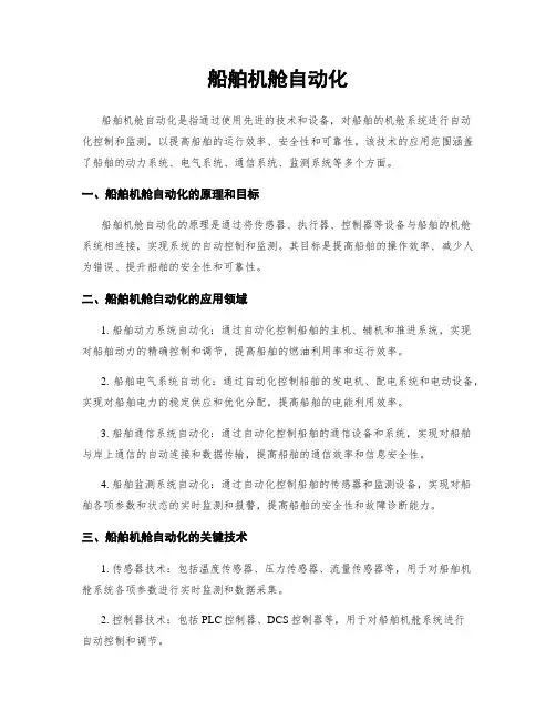 船舶机舱自动化