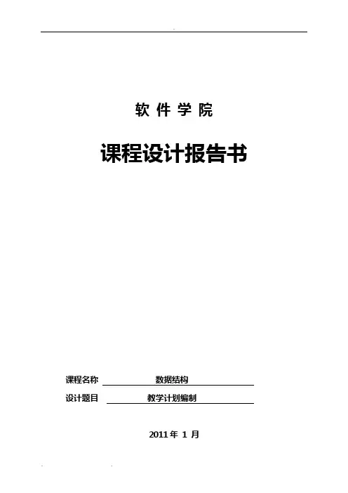 (完整word版)数据结构教学计划编制-(2)(word文档良心出品)