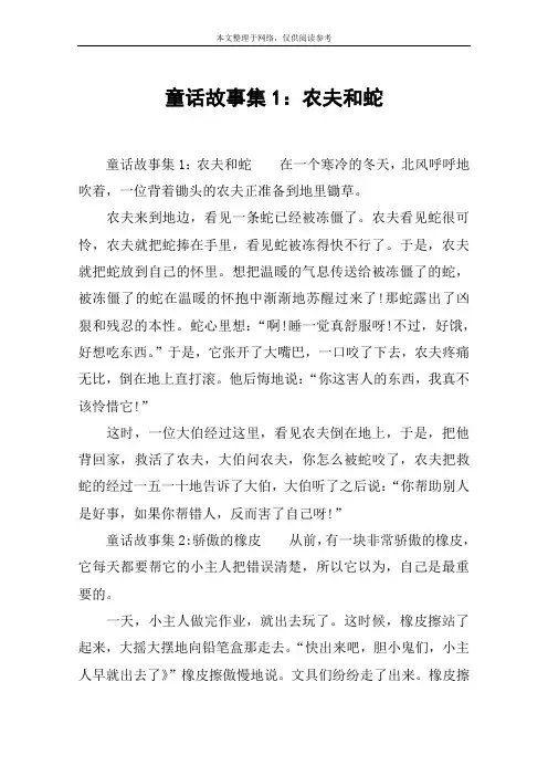 童话故事集1：农夫和蛇