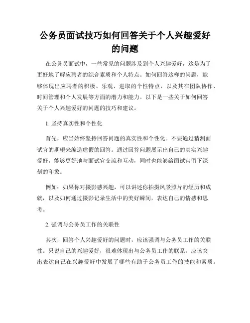 公务员面试技巧如何回答关于个人兴趣爱好的问题