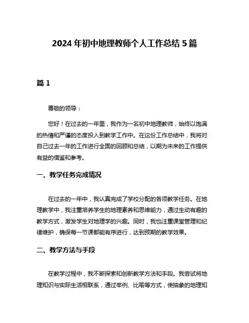 2024年初中地理教师个人工作总结5篇