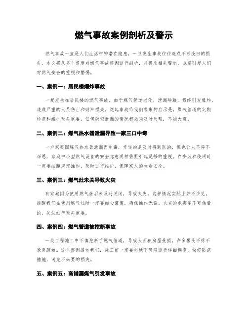 燃气事故案例剖析及警示