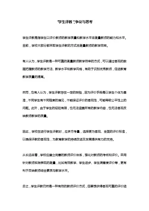 学生评教争议与思考
