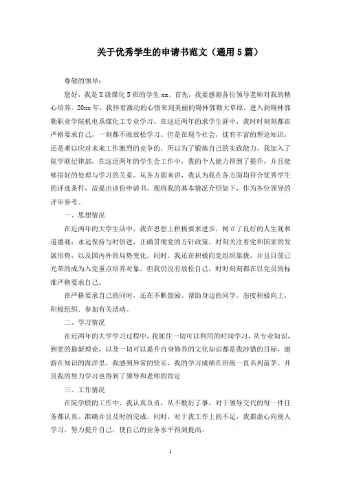 最新关于优秀学生的申请书范文