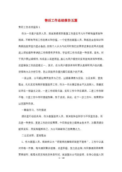 售后工作总结报告五篇