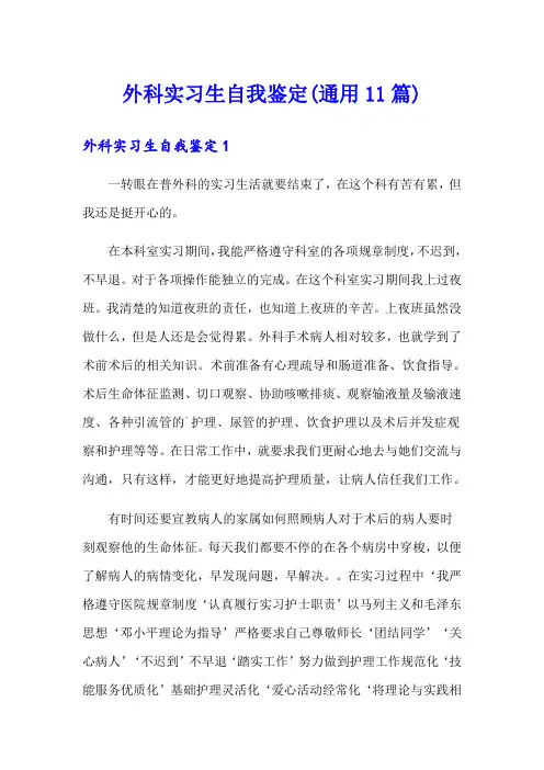 外科实习生自我鉴定(通用11篇)