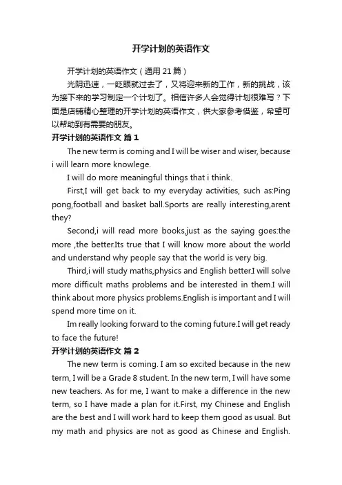 开学计划的英语作文