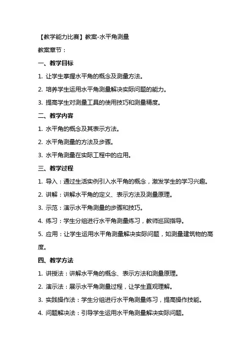【教学能力比赛】教案水平角测量