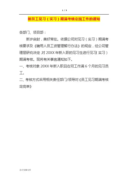 新员工见习(实习)期满考核定岗工作的告知书模板