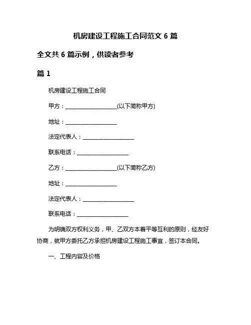 机房建设工程施工合同范文6篇