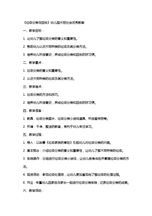 《垃圾分类与回收》幼儿园大班社会教案