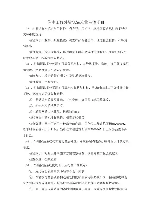 住宅工程外墙保温质量主控项目