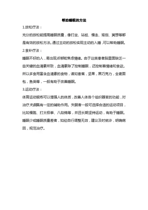 帮助睡眠的方法